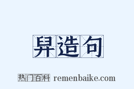 舁造句是什么意思的图片